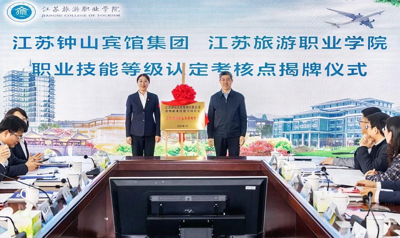 1月14日下午，江苏旅游职业学院校企合作理事会成立大会暨钟山宾馆集团江苏旅游职业