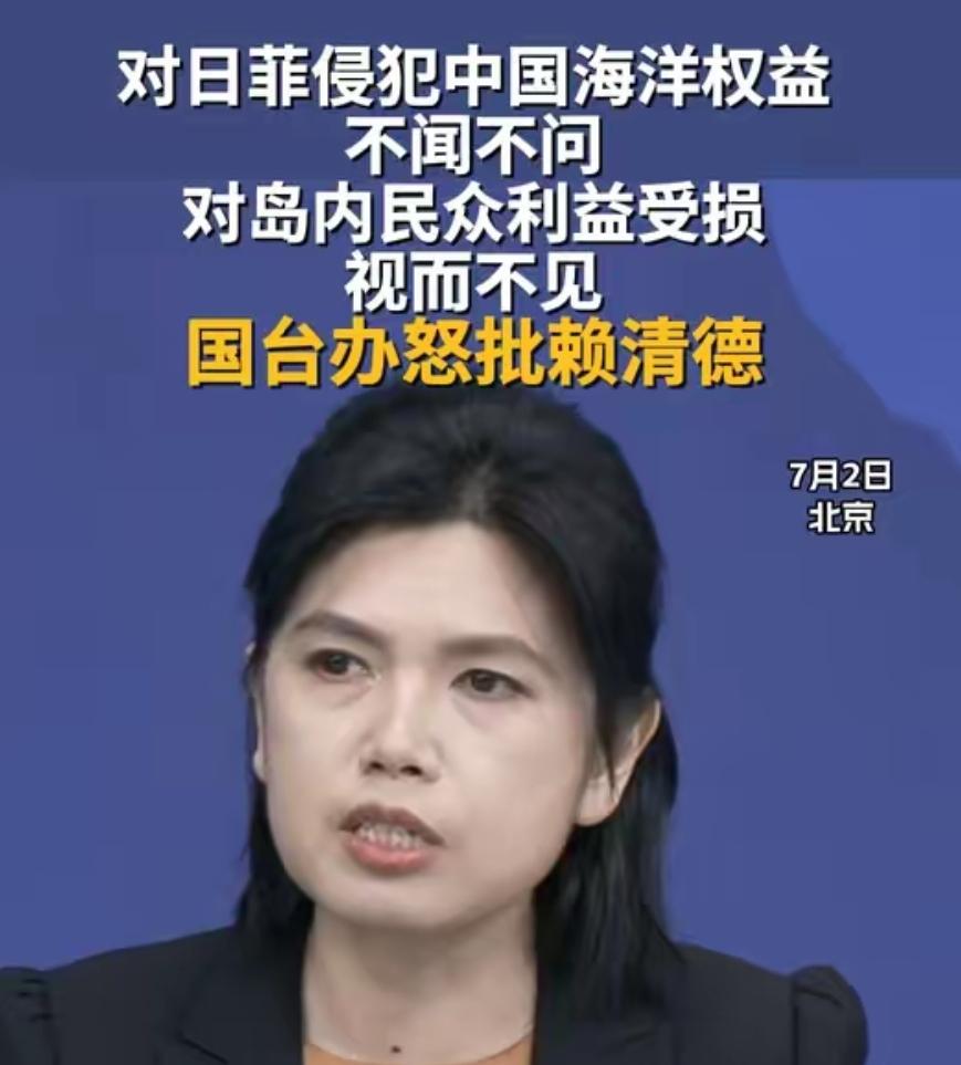 赖清德称“近期中国海上行动是假借执法之名 行扩张之实"
 
7月2日，国务院台办