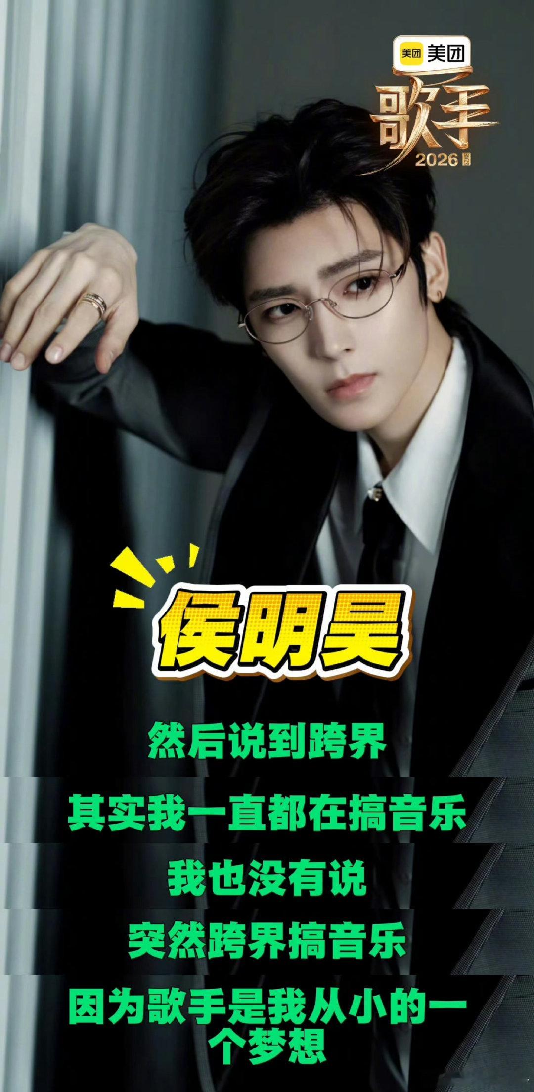侯明昊回应被指演员跨界搞音乐歌手2026 这么多年他一边拍戏一边揣着音乐梦，从来