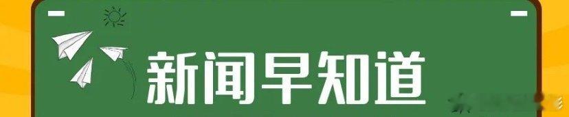 新闻早知道1、根调查，87%的老年人选择在家里得到照护服务，这也意味着我们需要大
