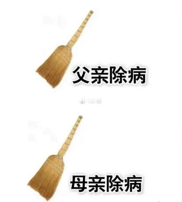 今日大吉，父亲去病，母亲添寿