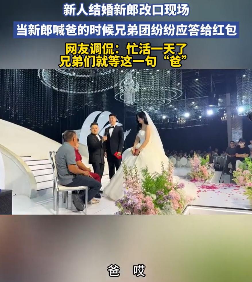 “这真是好哥们！”河南，一对新人举办婚礼，新郎牵着新娘的手，正准备向父母敬茶改口