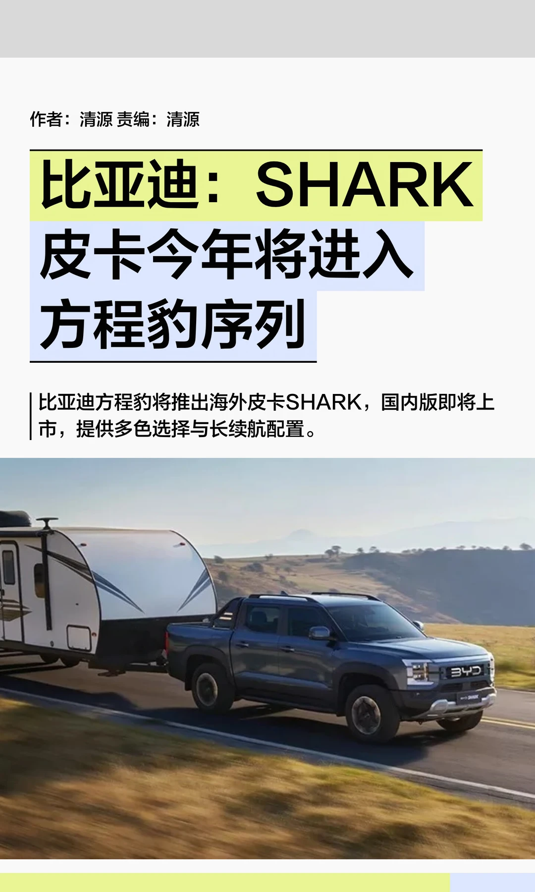 比亚迪：SHARK皮卡今年将进入方程豹序列