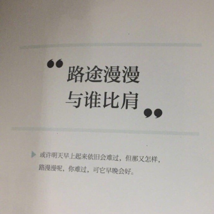 人活一生，值得爱的东西很多，不要因为一个不满意，就灰心。        ——  