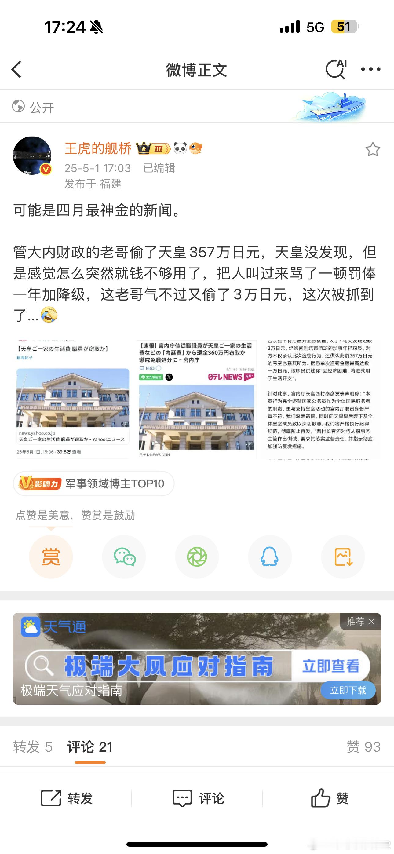 海外新鲜事宫内厅职员偷窃日本天皇生活费 天皇的生活费被偷了是真的，不过黑枪这具体