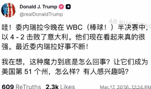 特朗普发文喊话委内瑞拉，想收它当第51州？
加拿大总理卡尼这回真能松口气了！本来