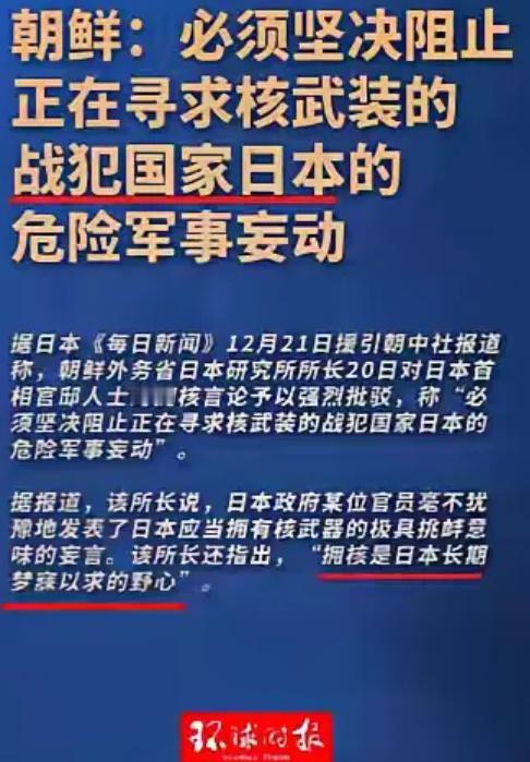 态度依旧强硬！在日本透露出想要“拥核”的想法后，朝鲜政府依旧没有让人失望，对于日