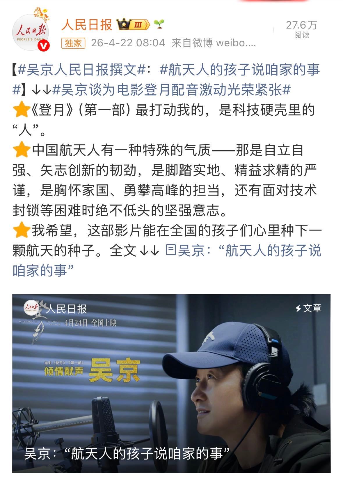 吴京谈父母都是航天人 吴京为《登月》配音感触至深，登《人民日报》真情讲述，追忆父