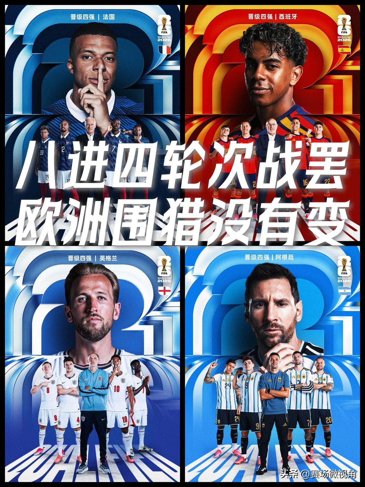 【欧洲三对一南美洲！美加墨世界杯八进四轮次收官！欧洲豪强围猎之势未变！】

法国