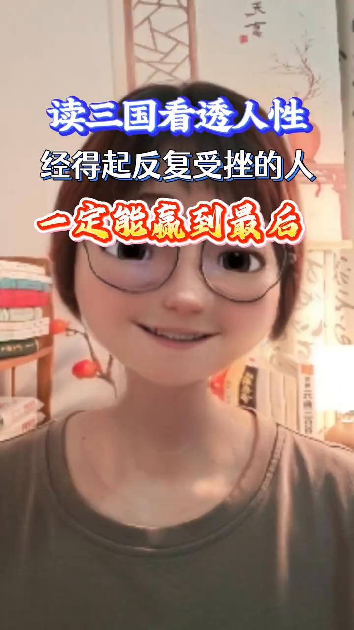 真正的赢家都懂得沉住气熬时间。
想说一个反常识的成功规律，经得起反复受挫的人才能