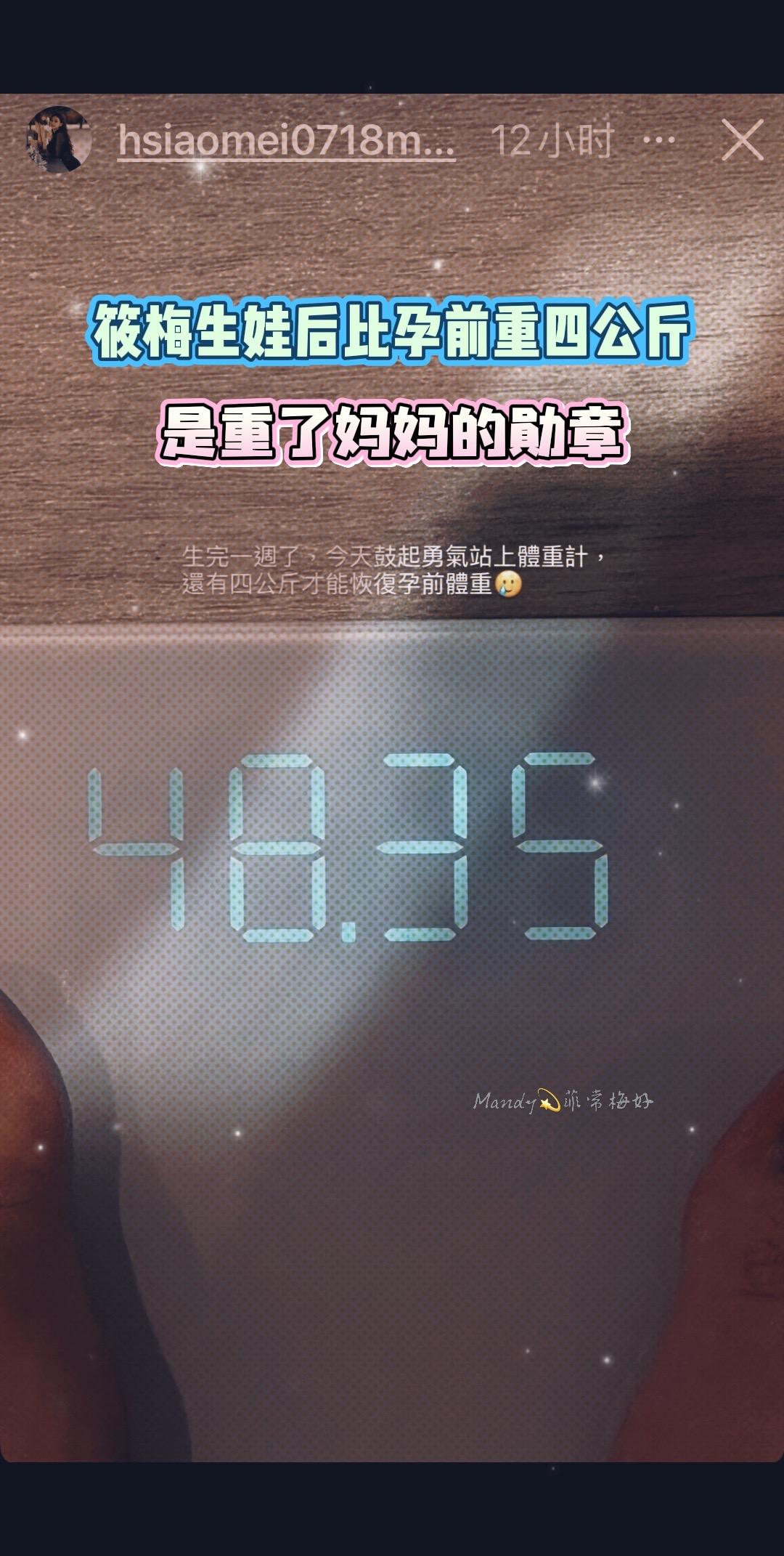 筱梅生完孩子一周体重48.35公斤，162身高，身材已经很理想了！
马筱梅 体重