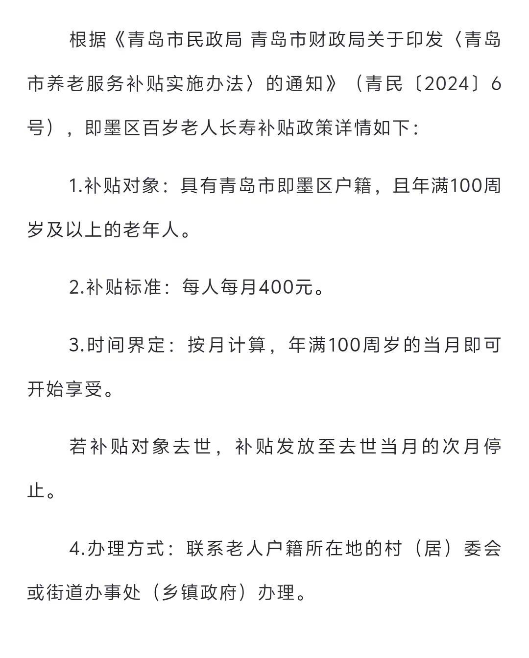 2026年青岛市即墨区百岁老人长寿补贴政策是什么呢？