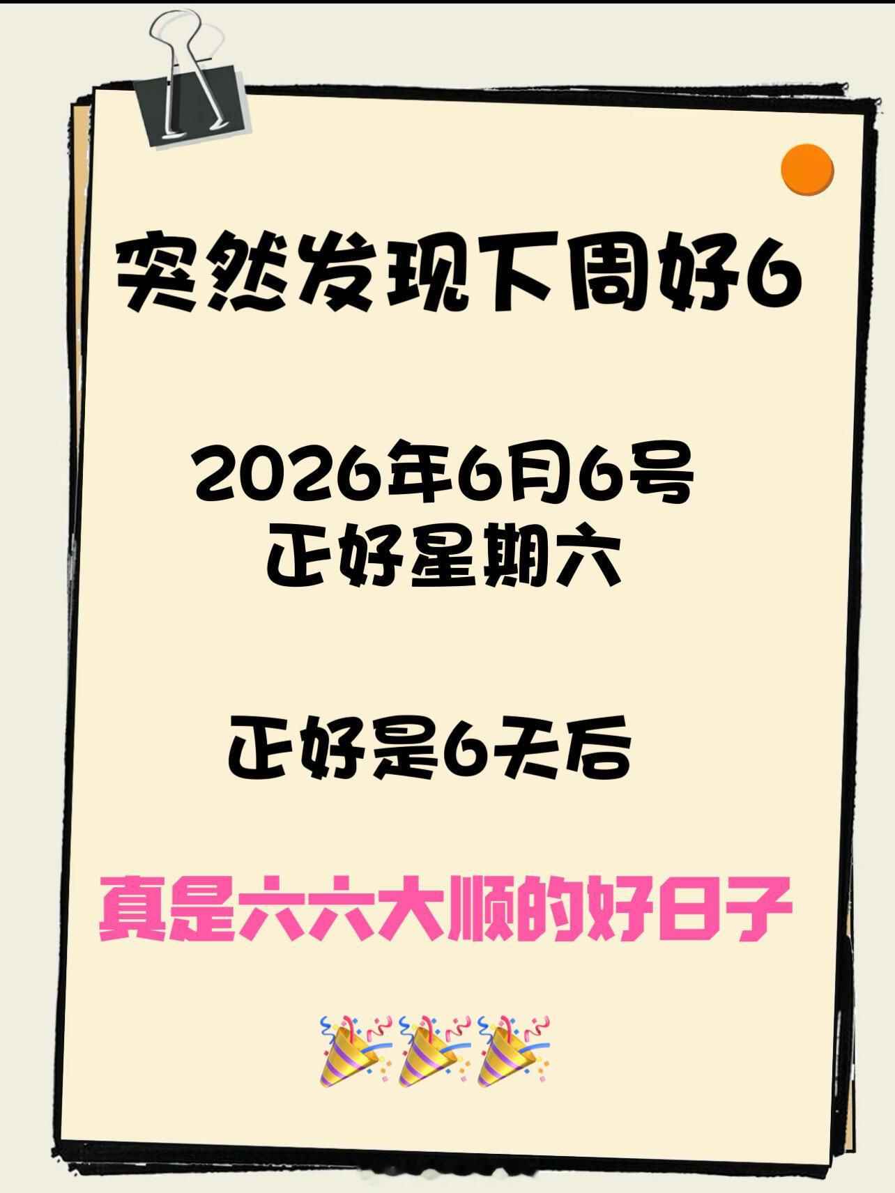 突然发现下周六好62026年6月6日周六真是顺风顺水的好日子突然发现下周六好6