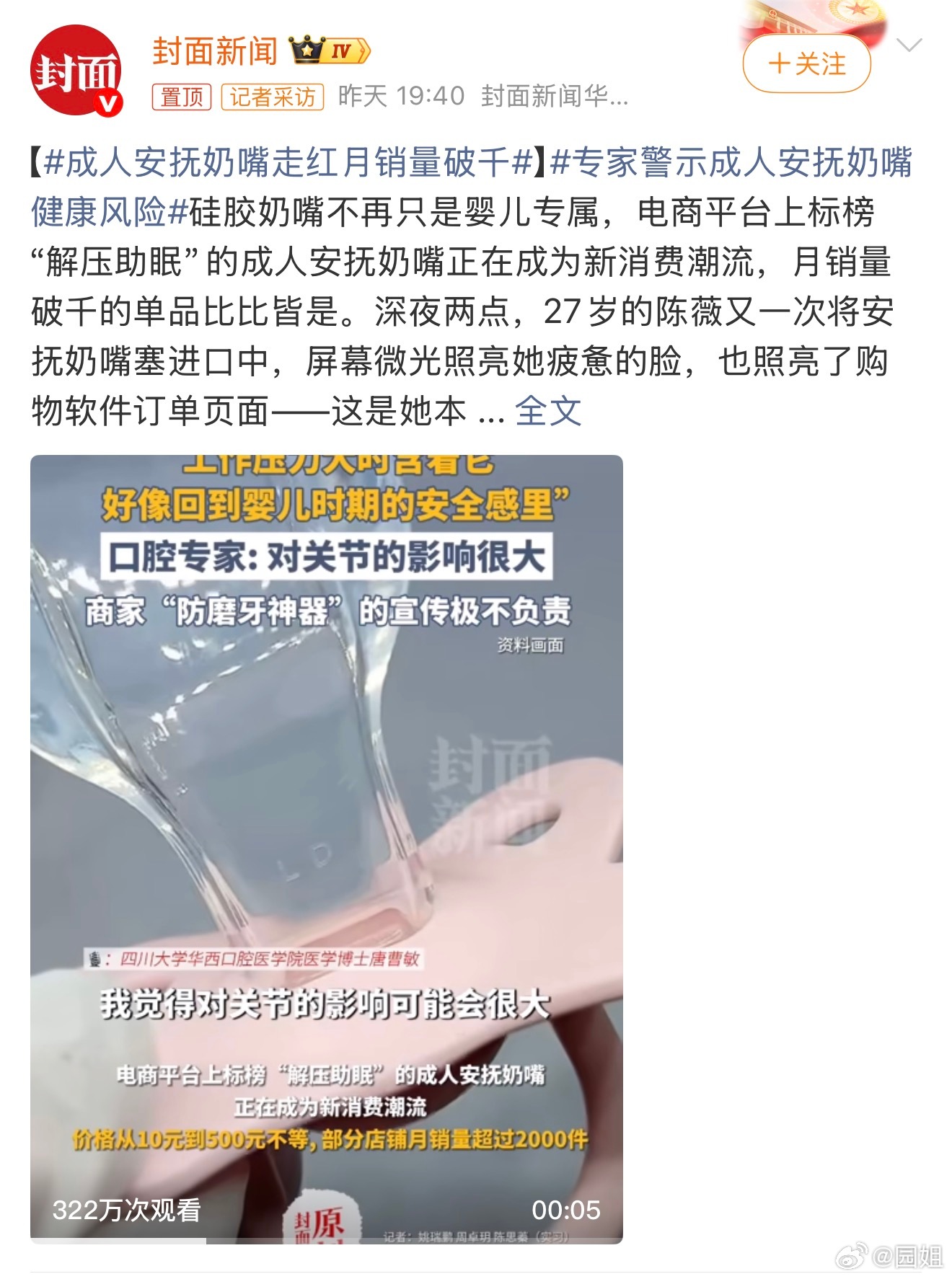 #成人安抚奶嘴走红月销量破千#奇葩新闻天天有，现在是安抚奶嘴卖不动了吧，开始宣传