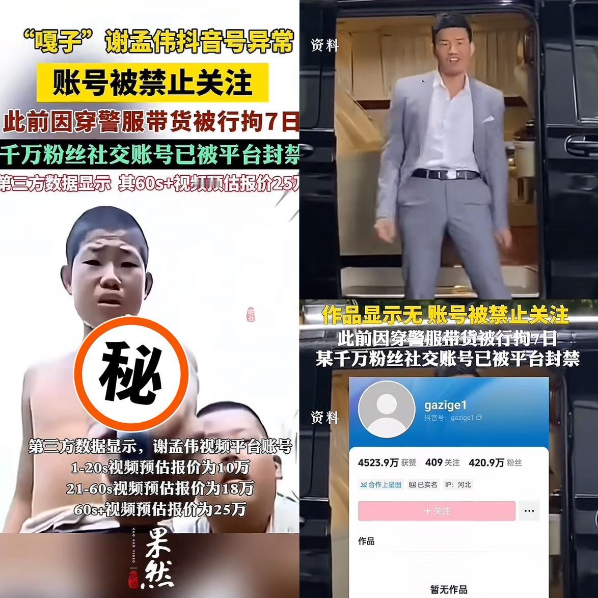 7天拘留刚出来，
手机一开机，
2000万粉丝原地蒸发。嘎子谢孟伟就碰到了这事儿
