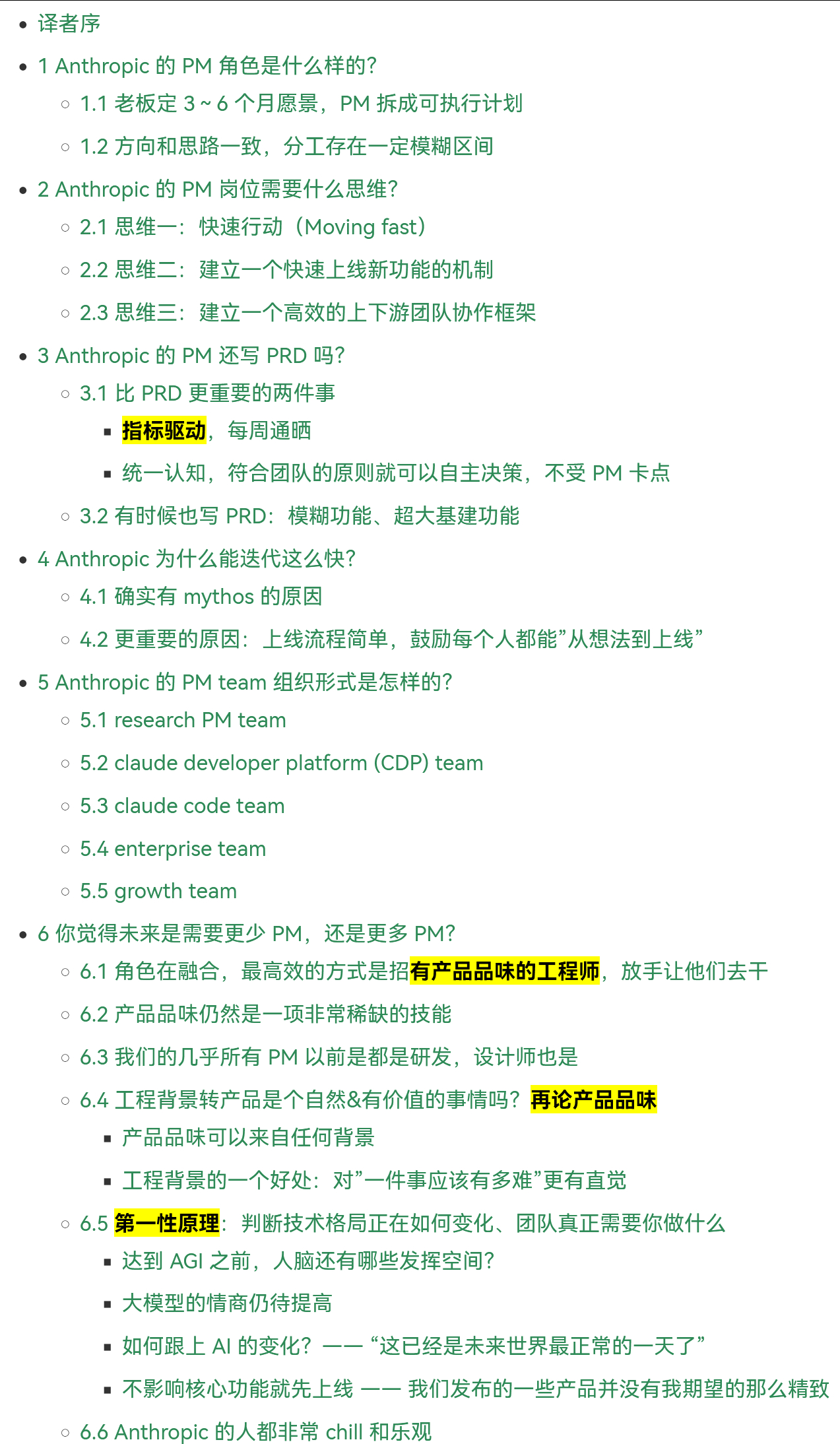 Anthropic 的产品团队为什么能比其他公司更快（2026）网页链接本文整理