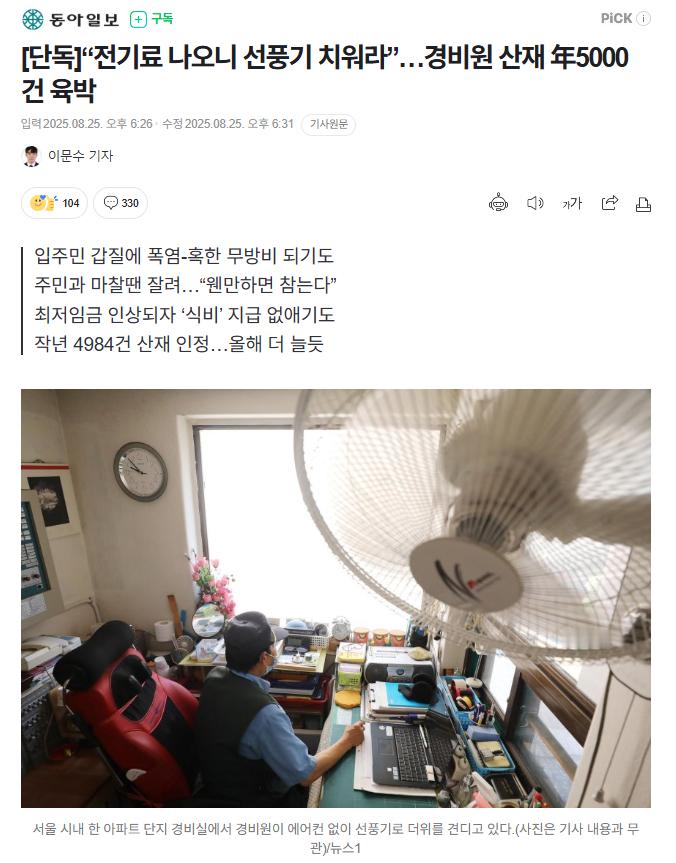 【韩国公寓保安高温天吹风扇被居民指责耗电，保安工伤年近5000起】海外新鲜事热点