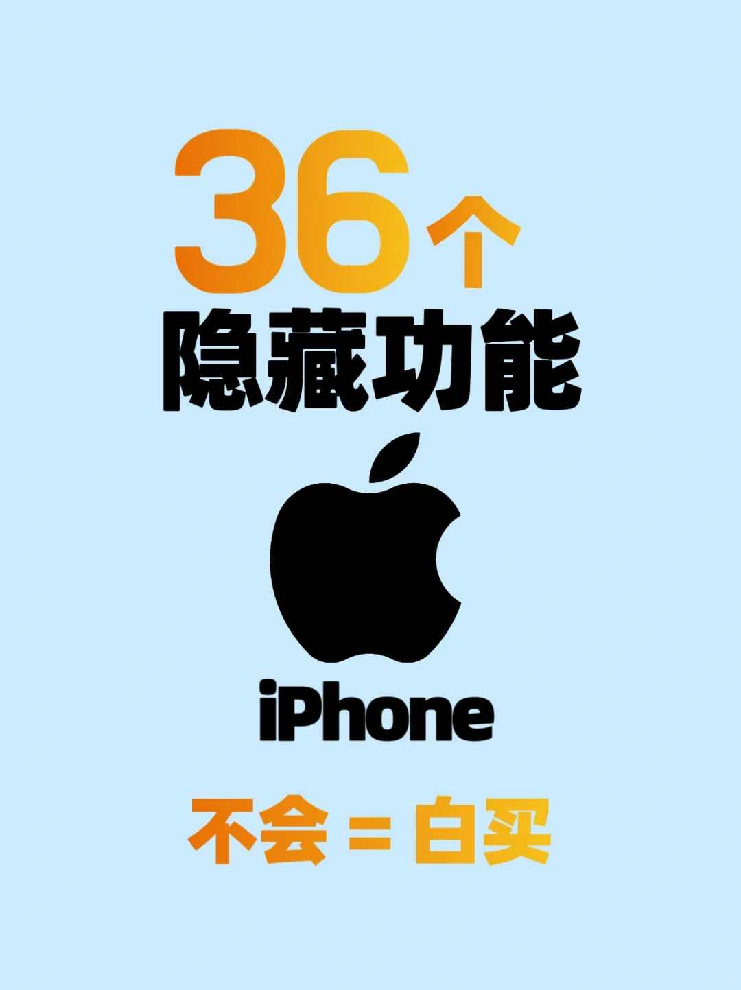 你真的会用iPhone吗？36个隐藏技巧快收藏！