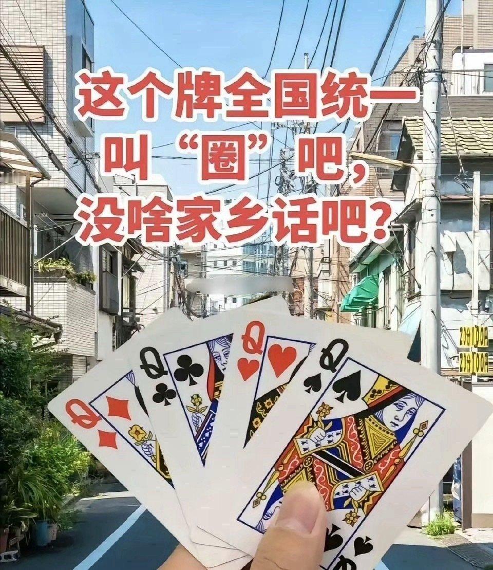 这张扑克牌在你们那里用方言怎么讲？ ​​​