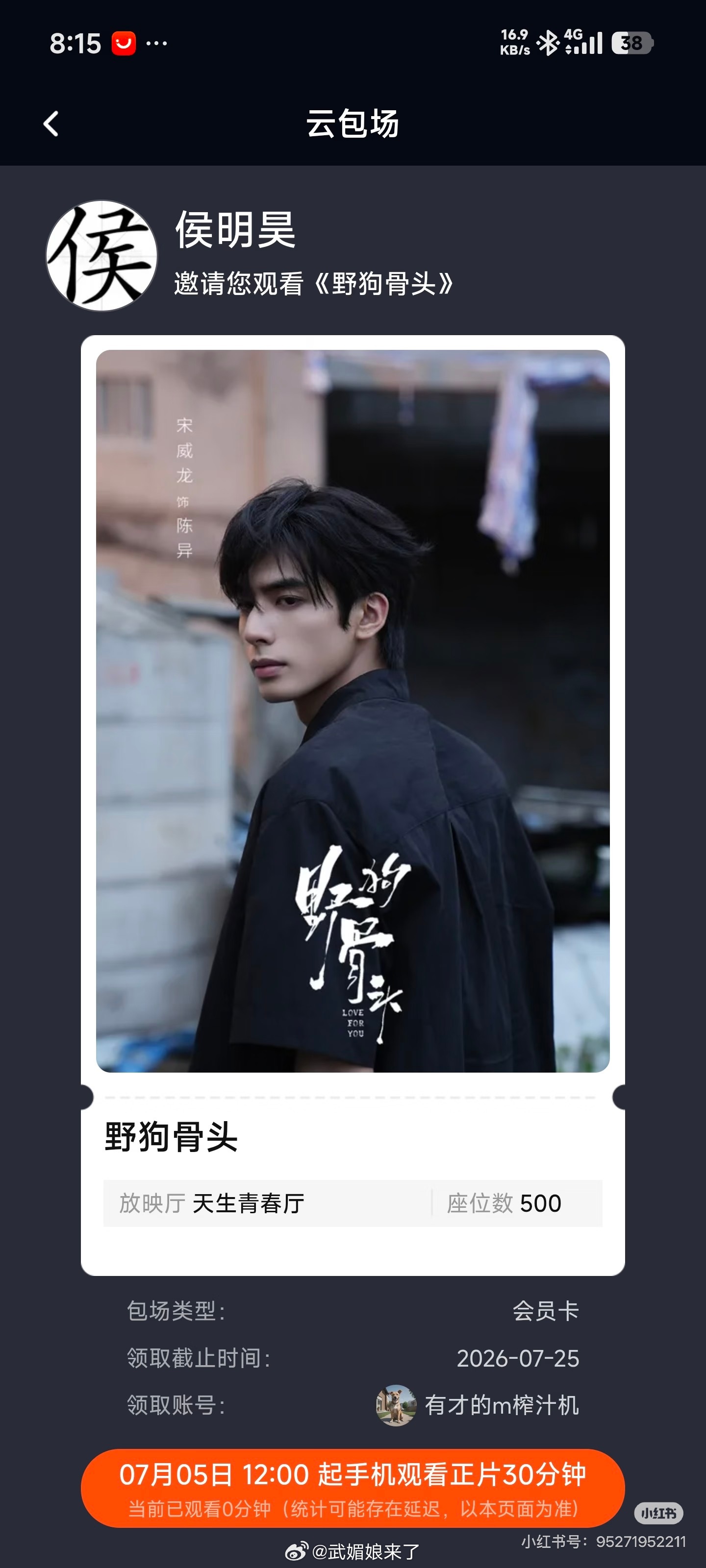 侯明昊给《野狗骨头》加座包场看了野狗骨头也可以来看我们《雀骨》呀