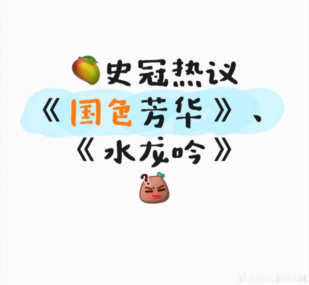 🥭史冠热议：到底是杨紫的《国色芳华》还是罗云熙的《水龙吟》？全平台都在讨论这个