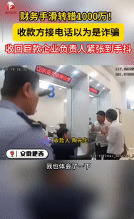 “简直天降横财！”安徽肥西，一公司财务因手滑，不慎将企业贷款的1000万元转转至