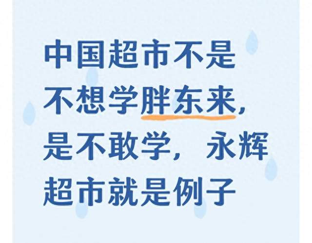 中国超市不是不想学胖东来，是不敢学，永辉超市就是例子
