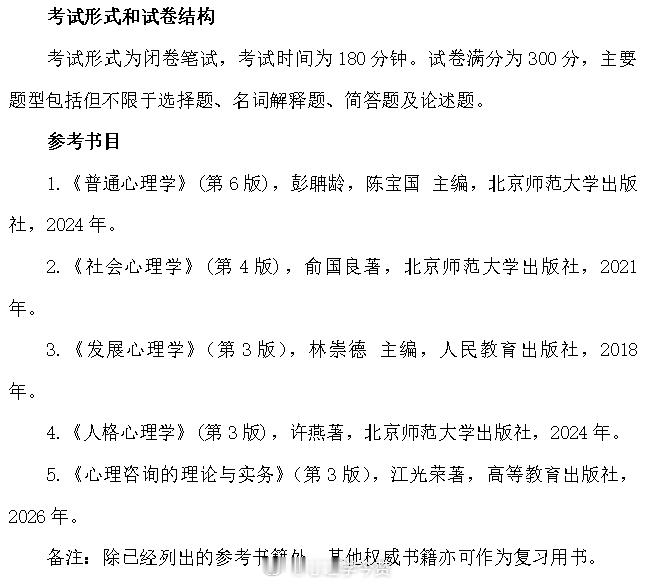 海南师范大学2027考研应用心理专硕初试专业课主要参考教材有调整：社心和人格更换