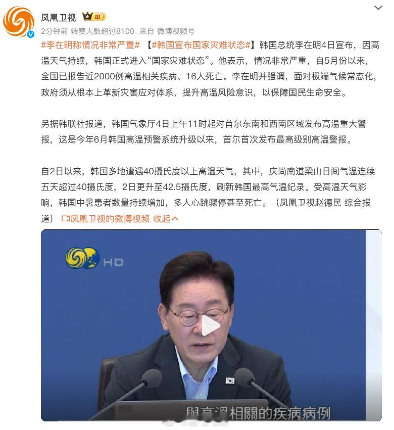 韩国宣布国家灾难状态韩国正遭遇122年来最强热浪，总统李在明8月4日因此宣布全国
