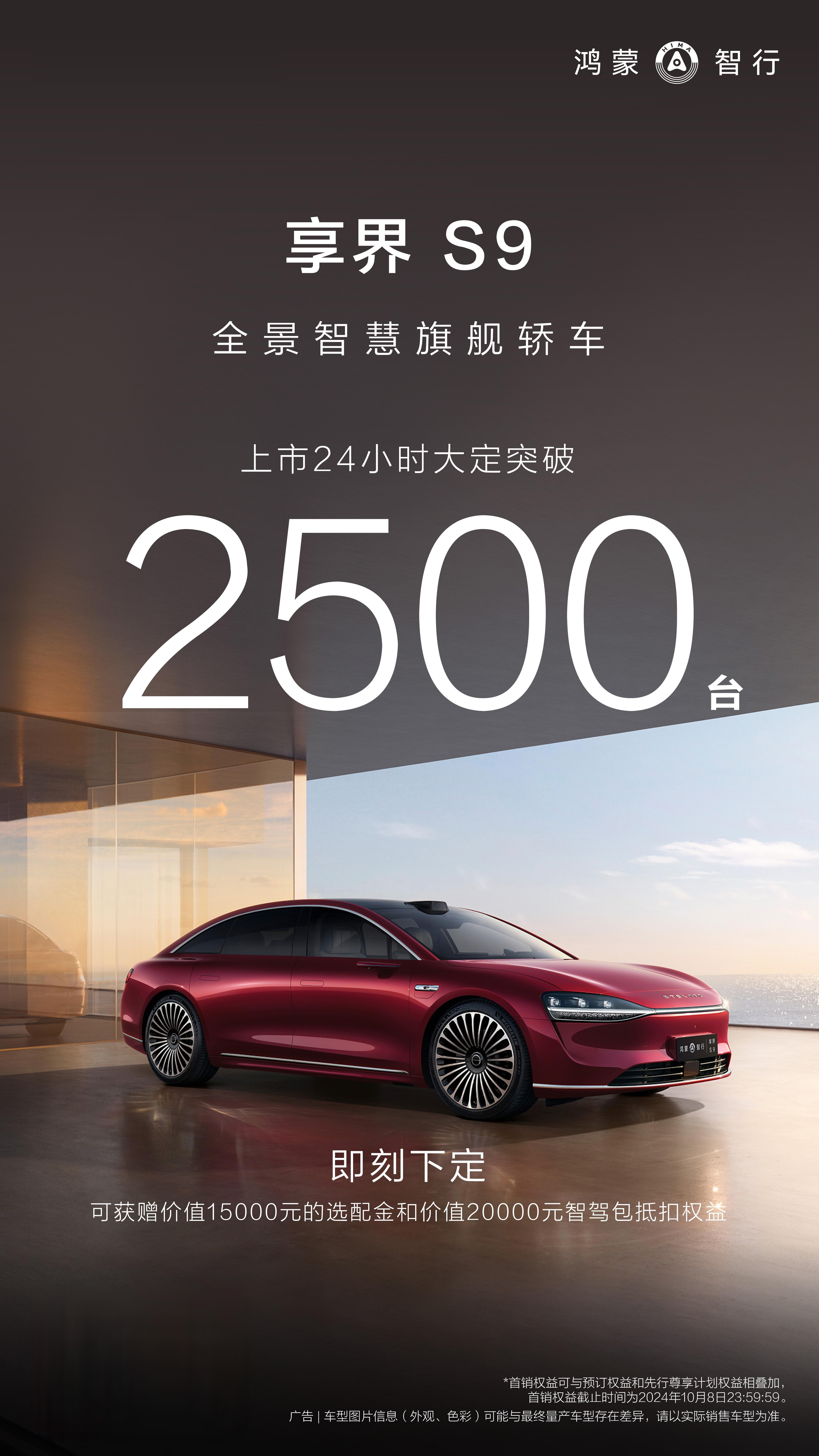 #享界S9上市即交付# 上市24小时大定突破2500台 ​​​