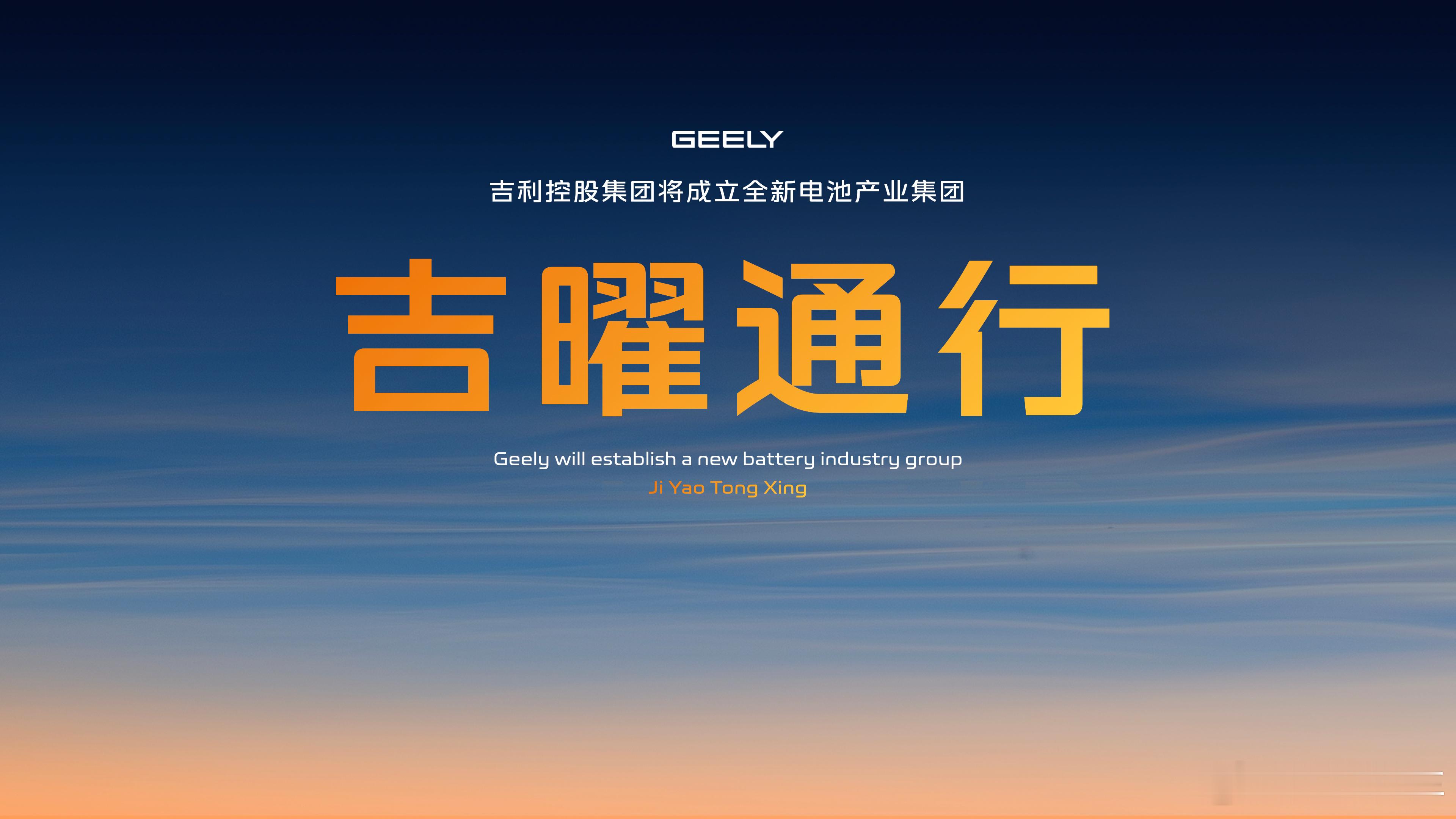 吉利整合旗下电池业务，成立全新电池产业集团——吉曜通行。统一金砖电池、神盾短刀电