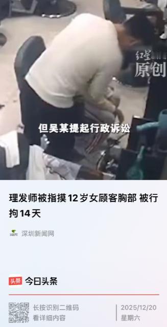 山东，一男理发师在给一名12岁女童理发后，女童转头告诉家长称，被这名男理发师给触