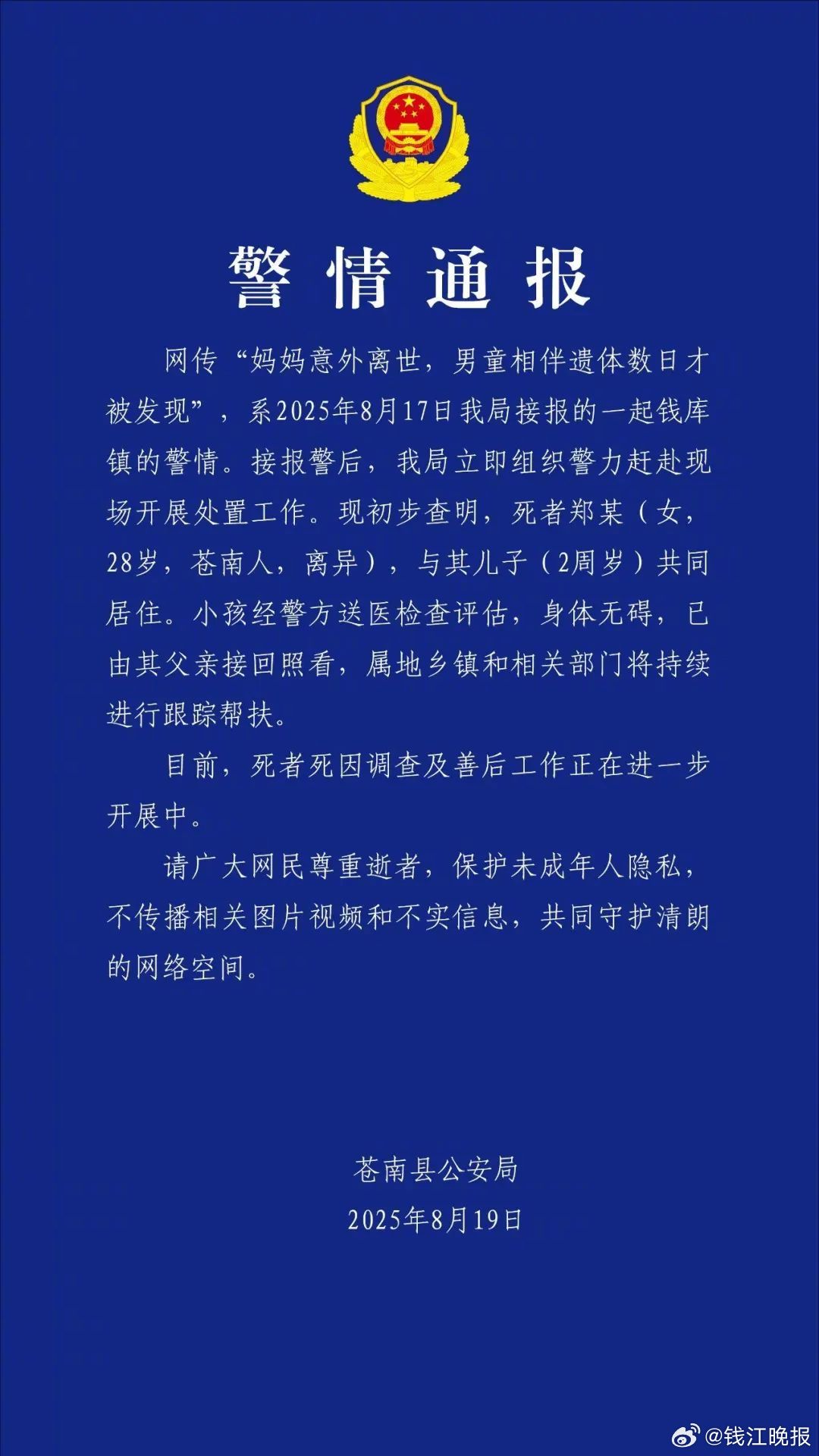 #警方通报2岁男童伴母亲遗体数日被发现# 8月18日晚，网传“妈妈意外离世，男童