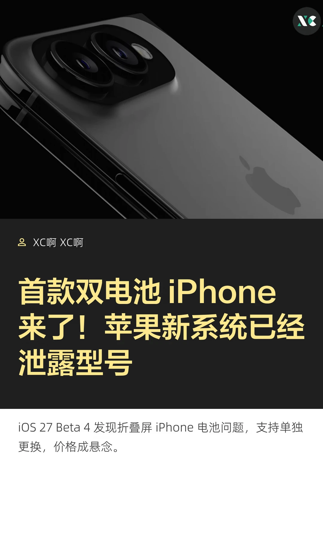 首款双电池 iPhone 来了！苹果新系统已经泄