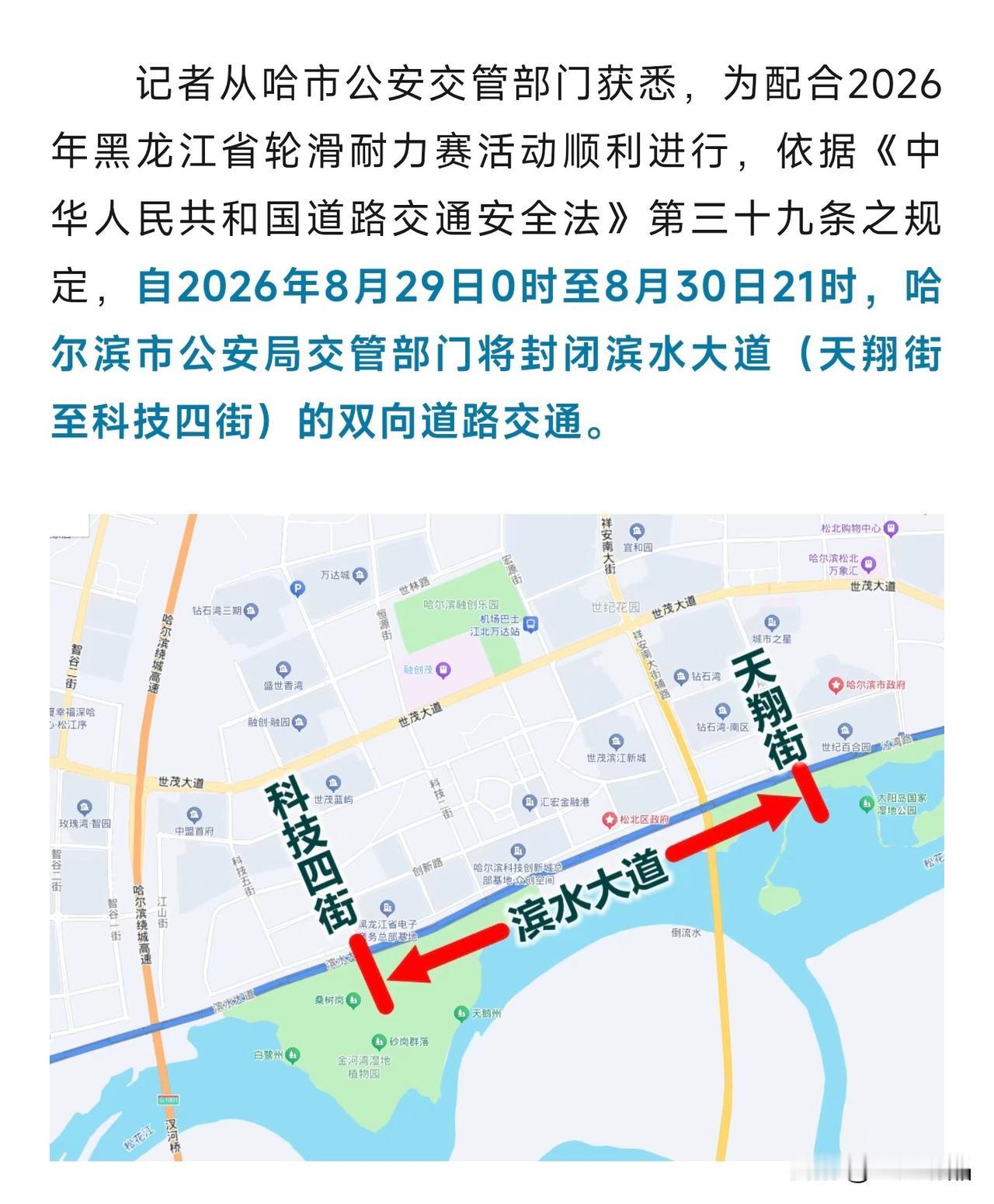 哈尔滨车主注意！滨水大道这段临时封闭，一起为轮滑赛事让路
 
哈尔滨的朋友们留意