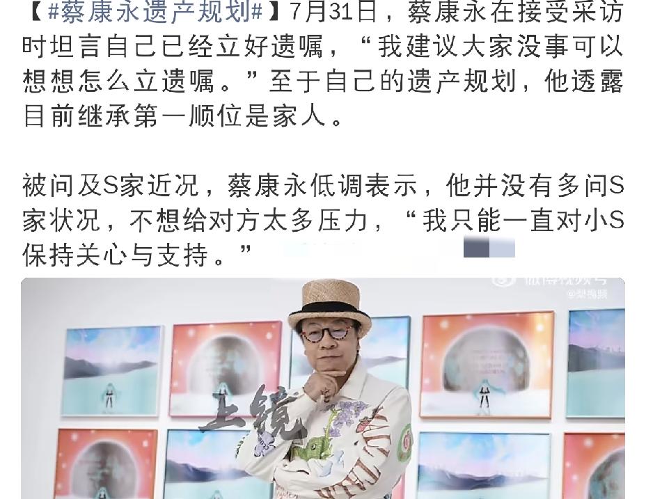 蔡康永已经立好遗产了？7月31日下午，蔡康永现身接受采访，一番发言引发网友热议，