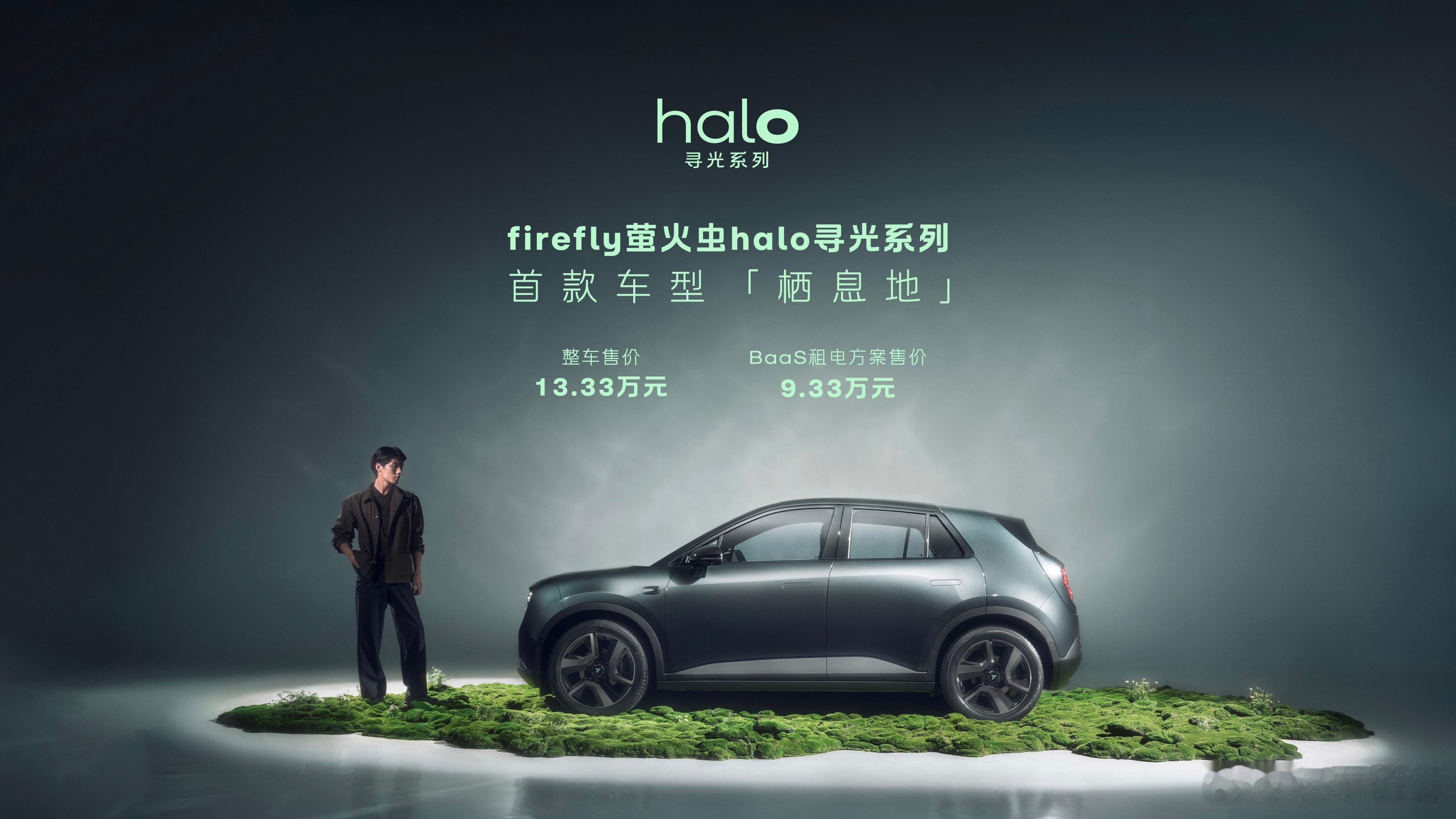更加精致的精致小车来了！萤火虫halo寻光系列首款车型「栖息地」上市，售价13.