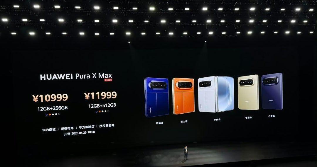 华为PuraXMax价格华为大阔折售价10999元起华为Pura X Max正式