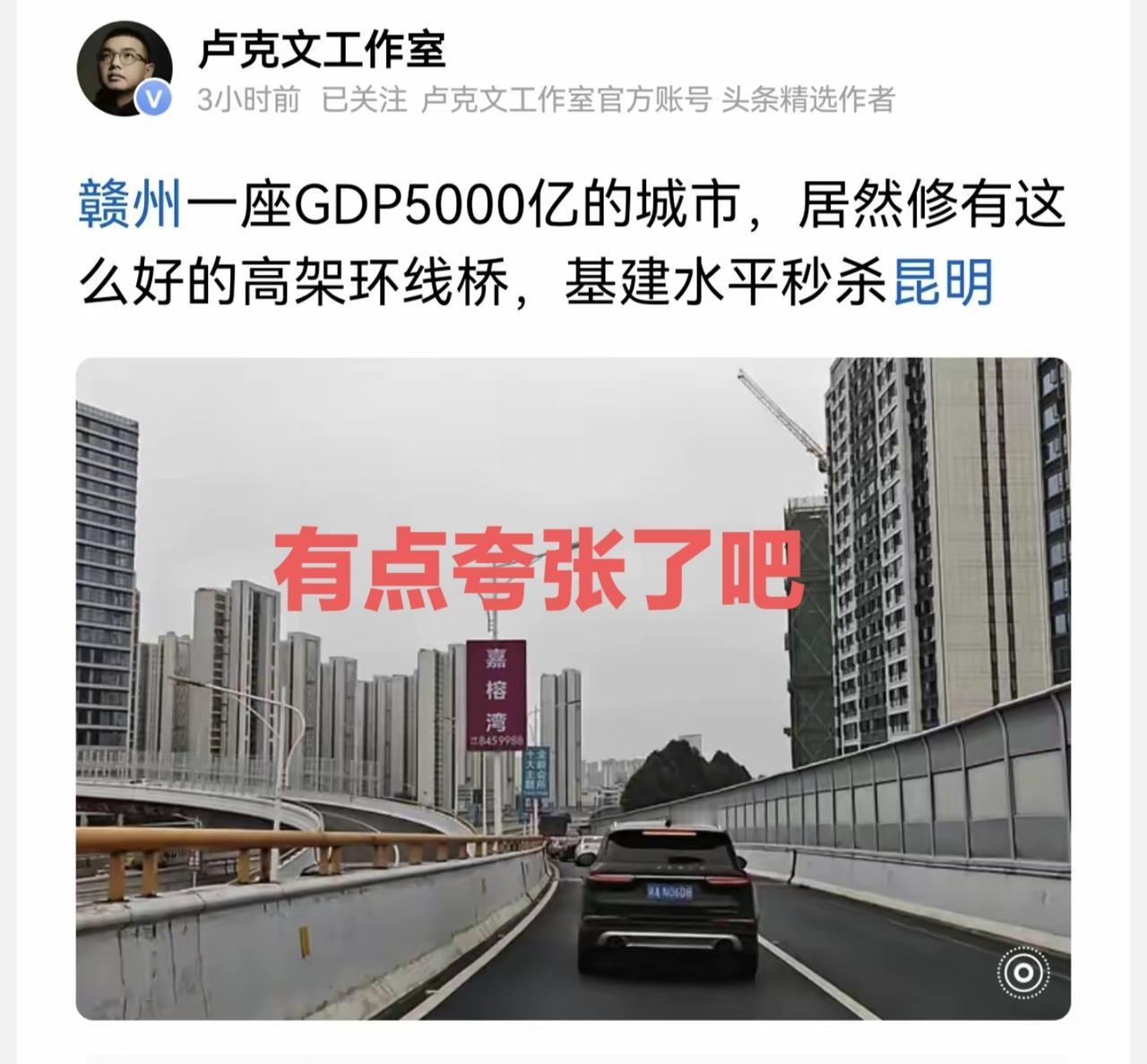 虽然我也觉得赣州的高架路修得不错，但是卢克文说赣州基建秒杀昆明那就太夸张了，昆明