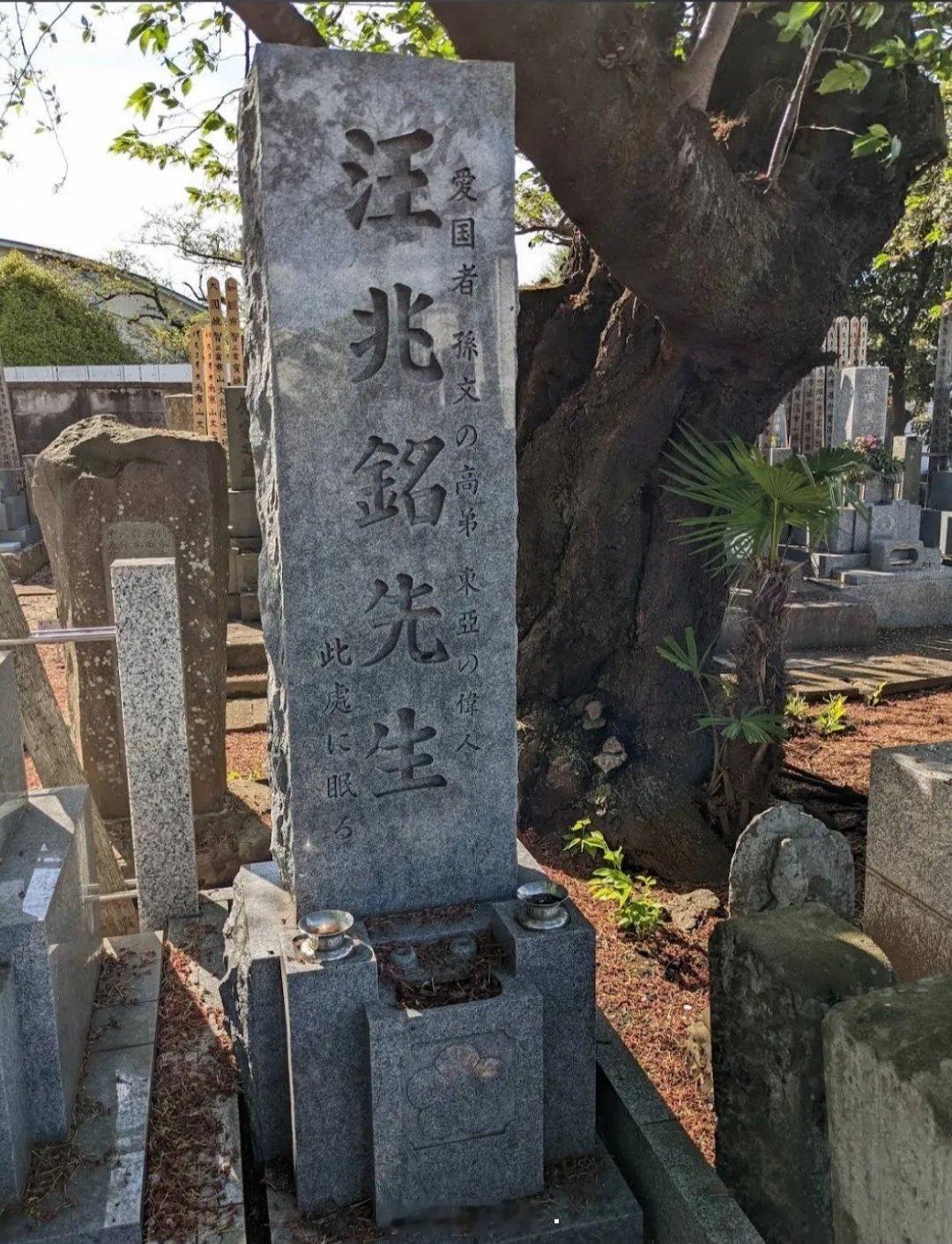 东京高円寺的宗泰院有汪精卫的衣冠冢。这座墓碑是在1988年立的，上面没有留下任何