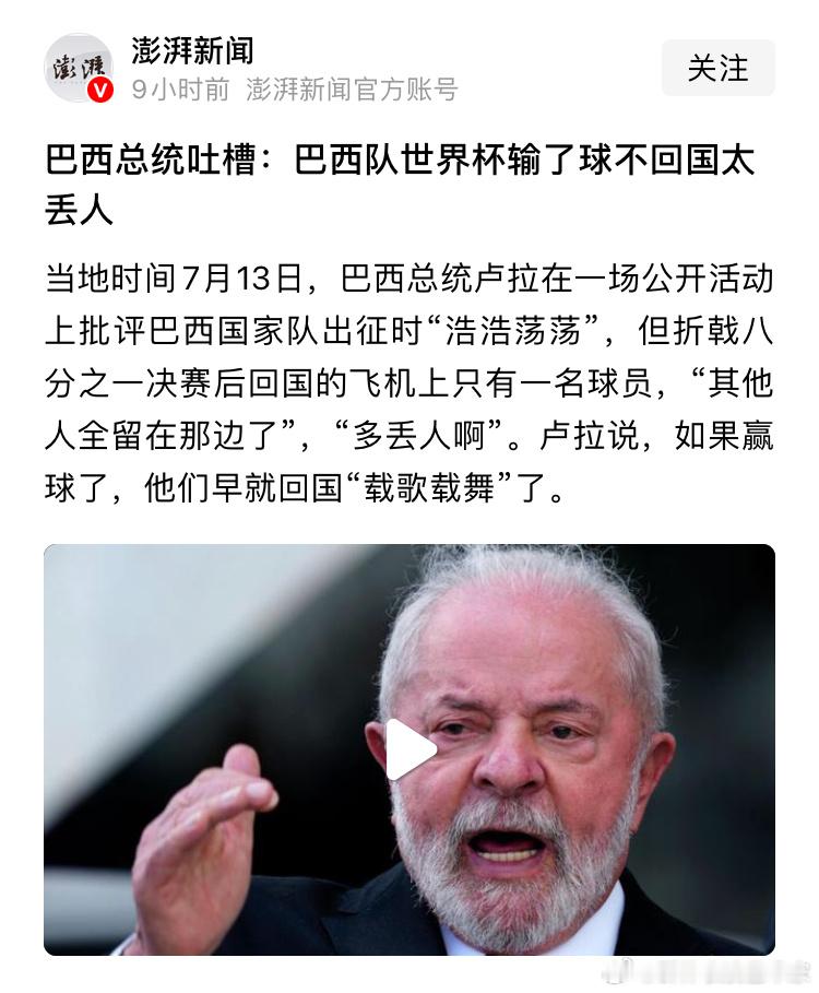 巴西的这总统，为什么那么不正能量，巴西队输球，你就发表讲话拨款扶持青训啊，巴西不