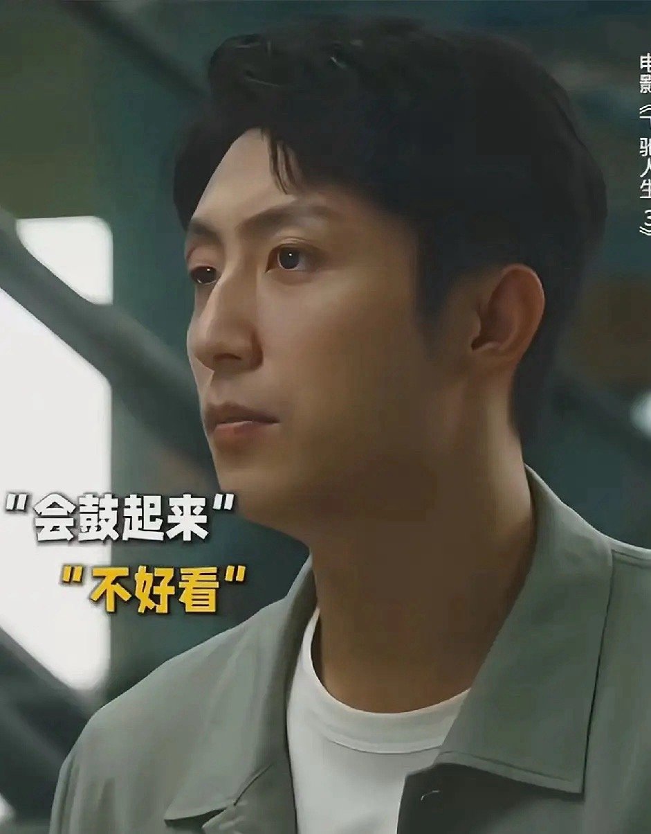 终于知道《飞驰人生3》中的林臻东为什么这么帅了！就连兜里揣个纸片都要这么讲究！张