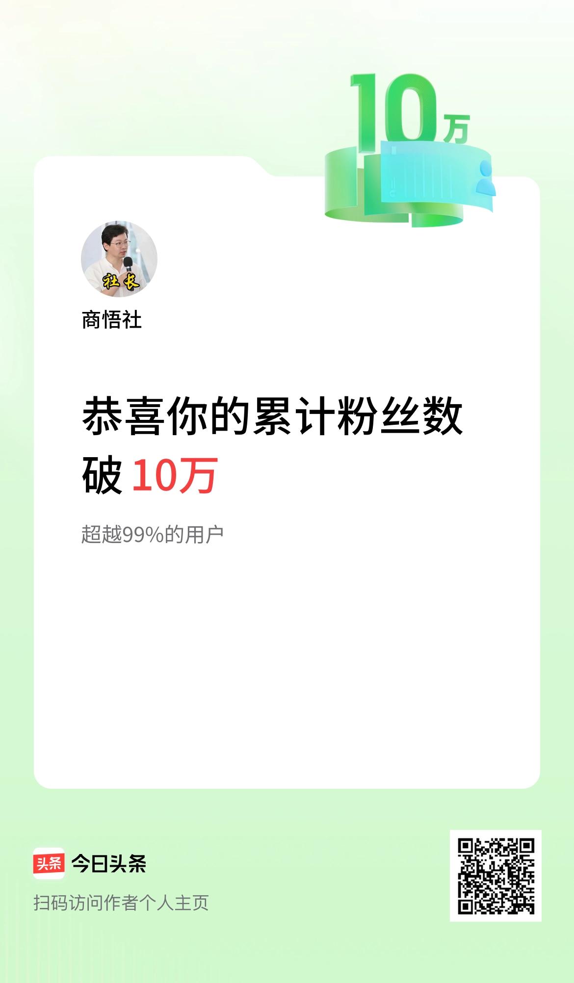 我在头条累计粉丝数破10万啦！