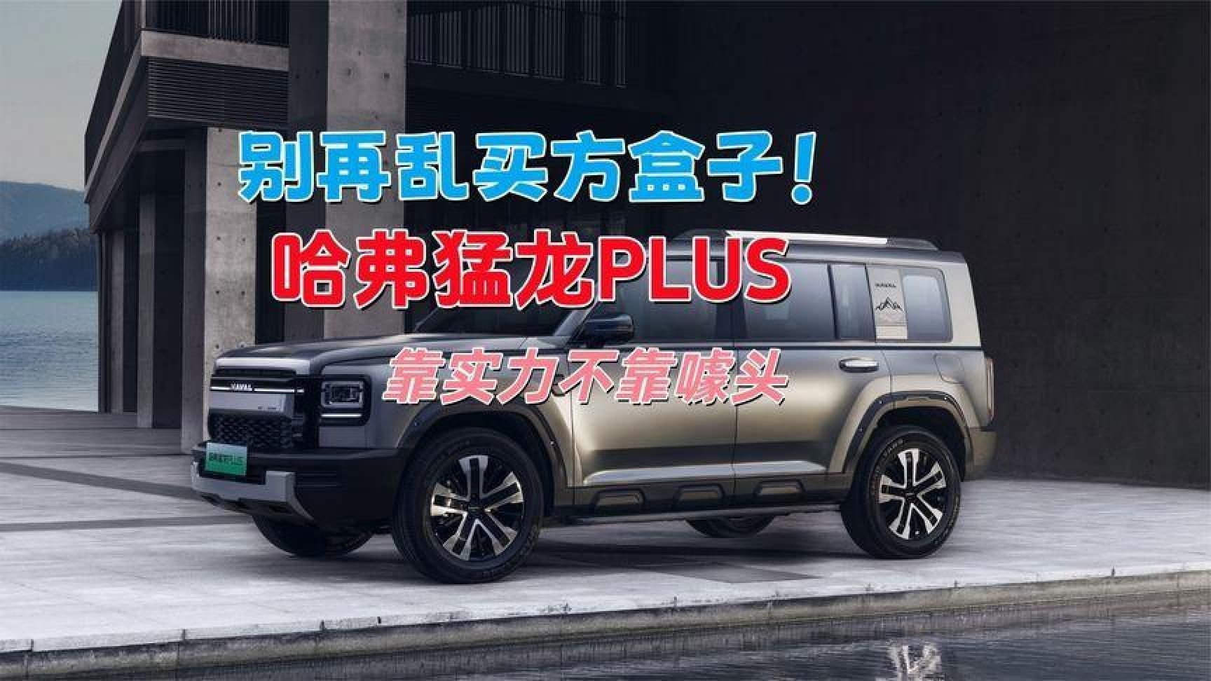 别再乱买方盒子！哈弗猛龙PLUS，靠实力不靠噱头