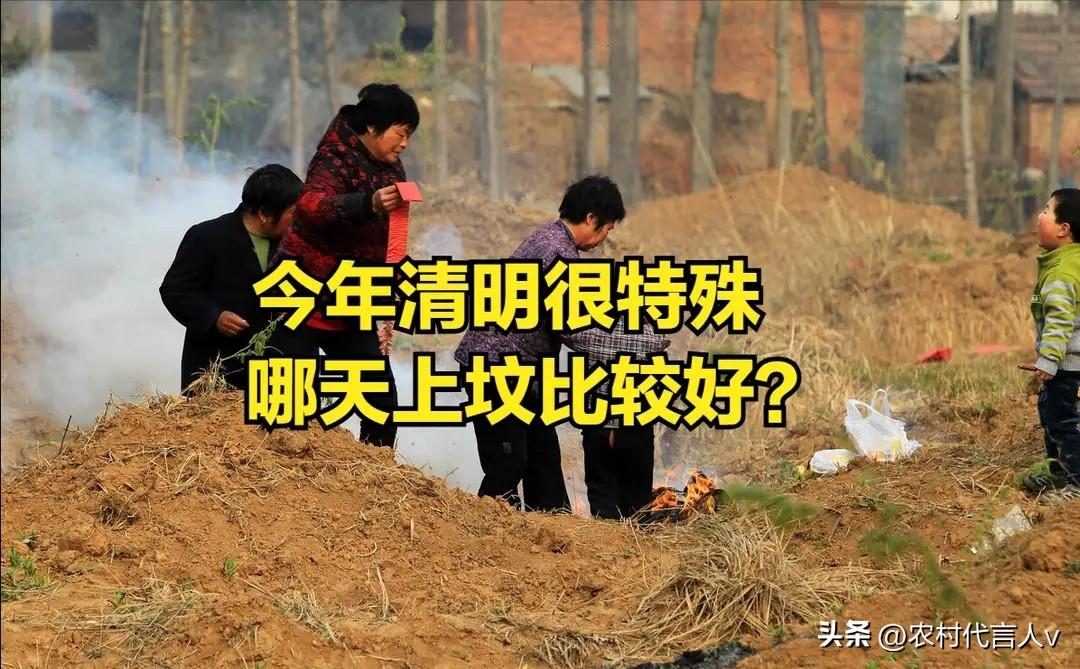 今年清明很特殊，哪天上坟最好？老辈提醒：避开这3个时间，平安顺遂。
 
“清明扫
