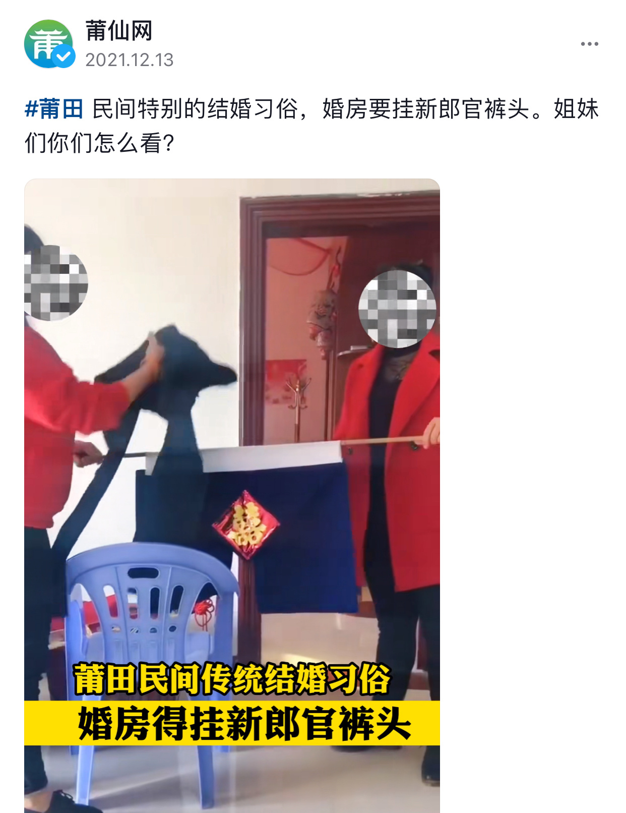 投稿，“本地人都不知道的习俗系列之莆田婚房挂裤头，广东新人过裤头”#裤头文学# 