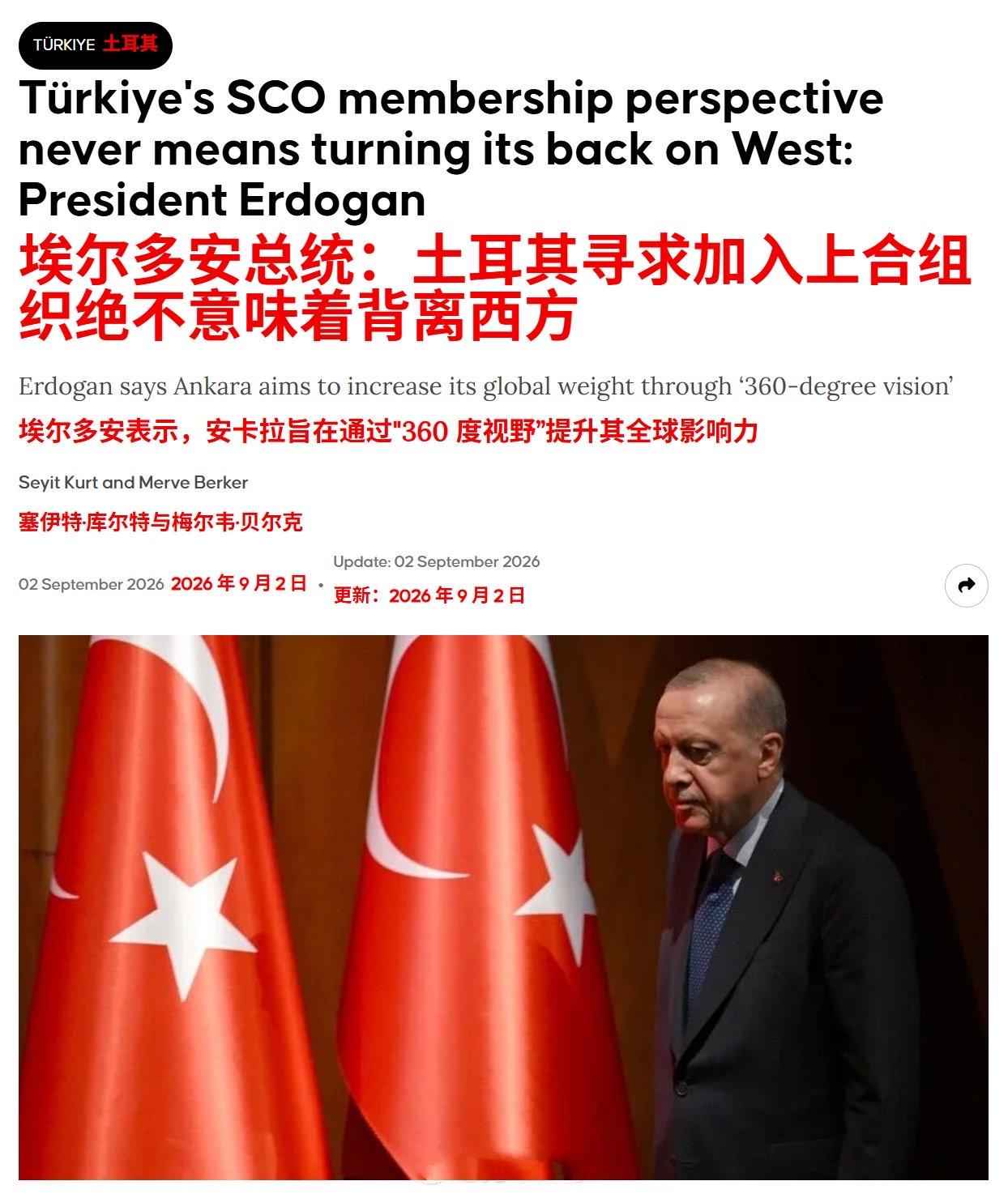 土耳其总统：土耳其对加入上海合作组织，绝不应被解读为背离西方。
 
土耳其自20