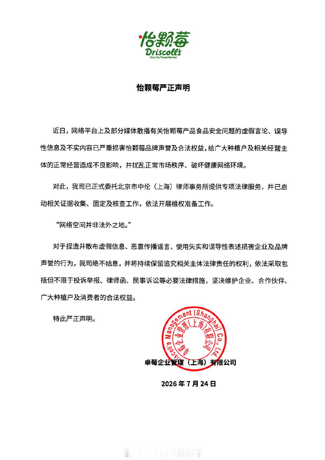 怡颗莓发布严正声明 【怡颗莓：网传不实内容严重损害品牌声誉及合法权益，公司已依法