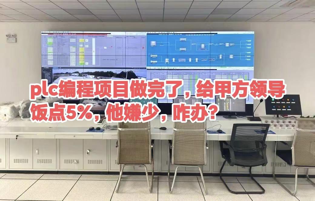 plc编程项目做完了，给甲方领导饭点5%plc编程项目做完了，给甲方领导饭点5%