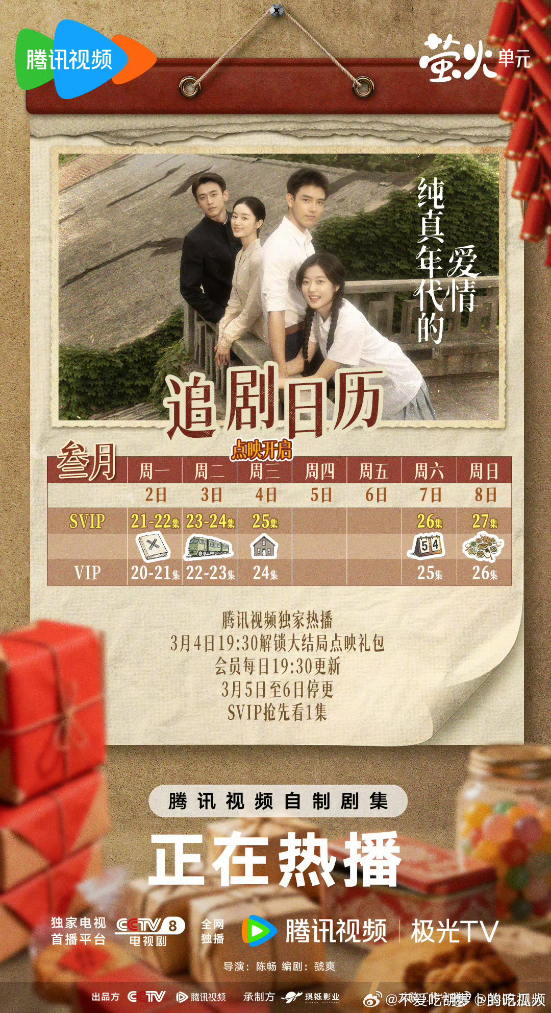 腾讯纯真年代的爱情 3.4开超点，直通大结局。 